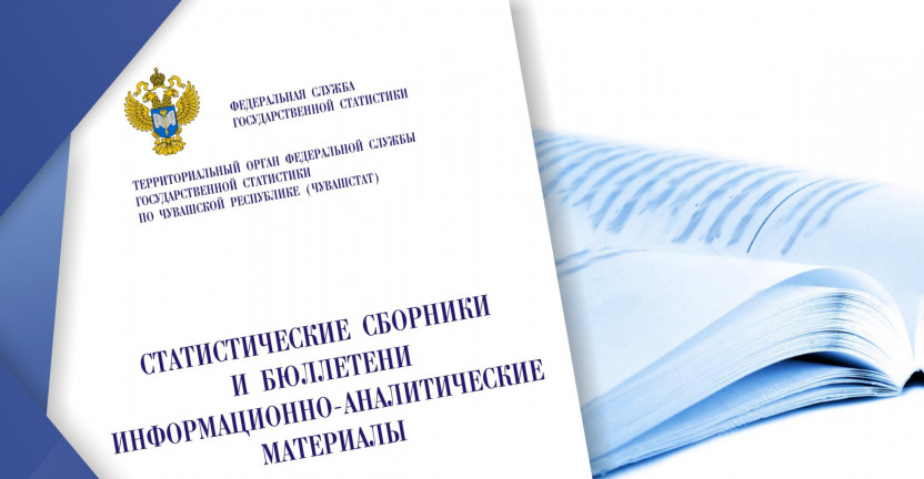 Вышел бюллетень «Возрастно-половой состав населения Чувашской Республики на 1 января 2019 года»