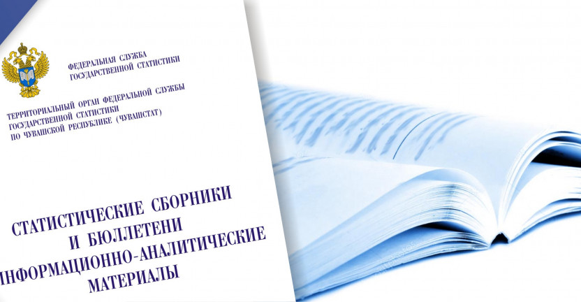 Вышел сборник «Здравоохранение в Чувашской Республике, 2019»