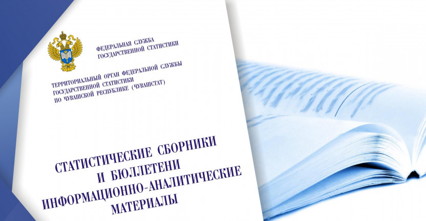 Чувашстатом выпущен сборник  «Жилищное хозяйство Чувашской Республики, 2019»