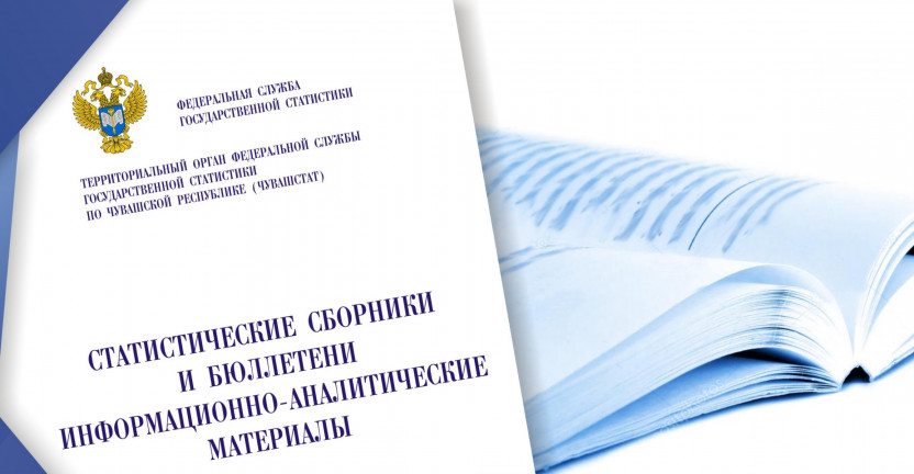 Чувашстатом выпущен сборник «Молодежь в Чувашской Республике, 2019»