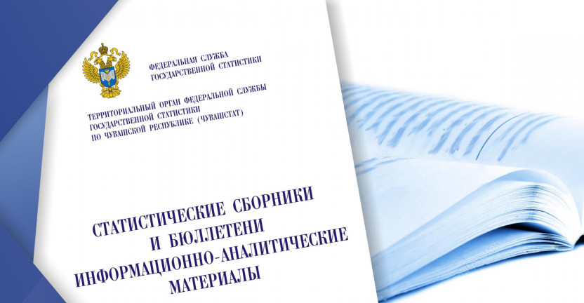 Чувашстатом выпущен бюллетень  «Отдельные социально-экономические показатели по региональным центрам Приволжского федерального округа в январе-октябре 2019 года»