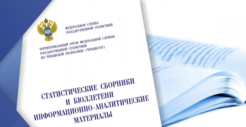 Чувашстатом выпущен бюллетень «Основные социально-экономические показатели  по субъектам Приволжского федерального округа в 2019 году»