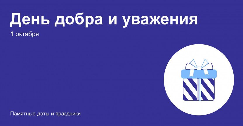 День добра и уважения